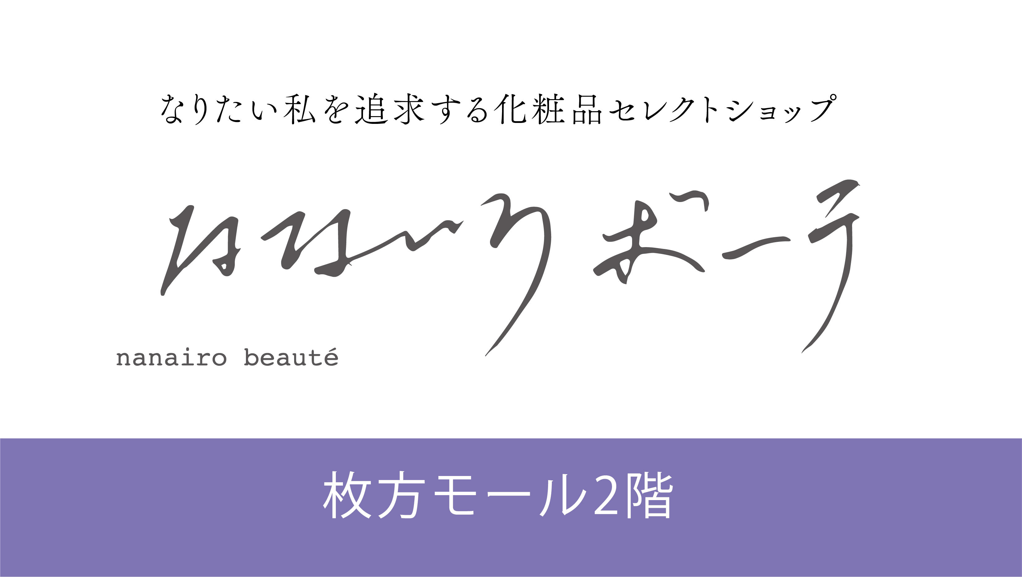 枚方モール2階「ナナイロ ボーテ」取扱いブランド