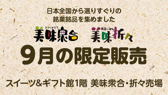 美味衆合　美味折々　9月の限定販売