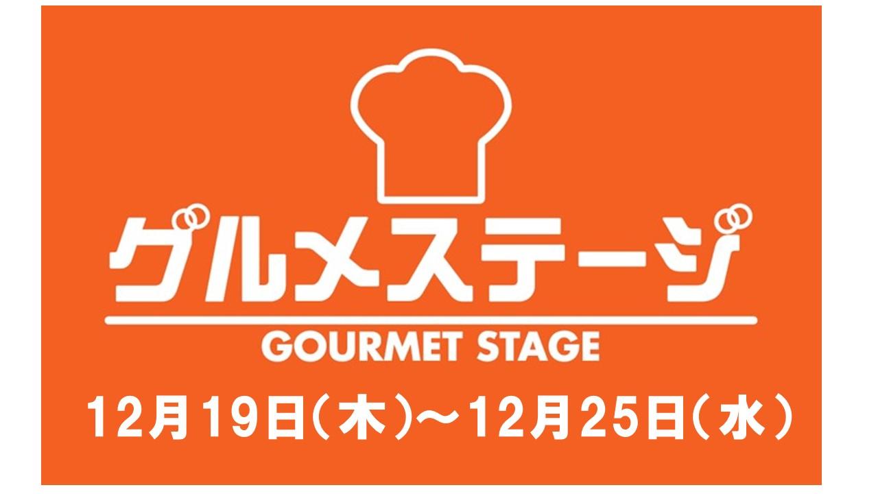 12月19日（木）からのグルメステージ催事／デイリーグルメ館