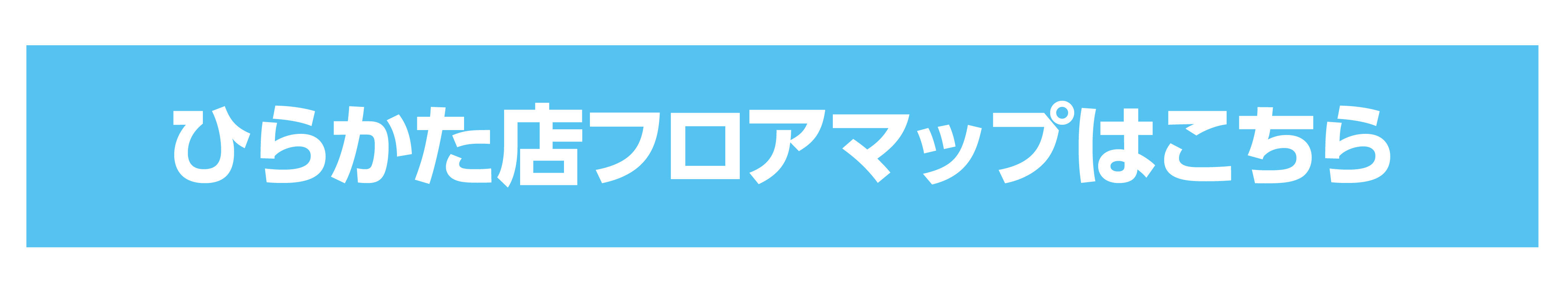 202502ひらかたリニューアルHP2_2 のコピー.jpg