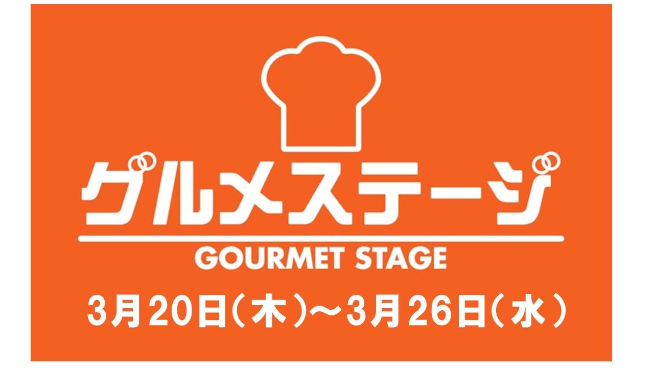 3月20日（木）からの食品催事／デイリーグルメ館