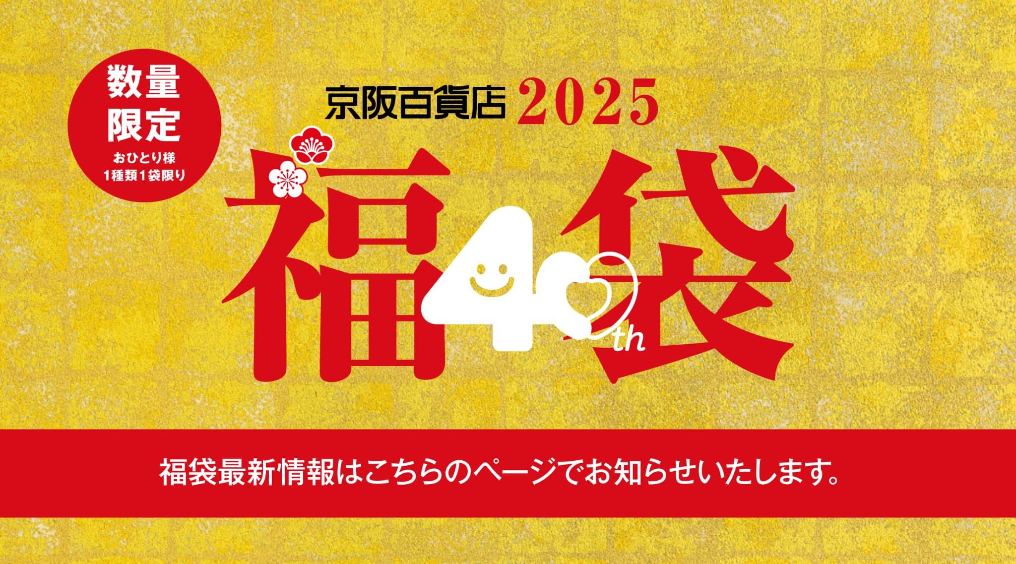 2025 京阪の福袋