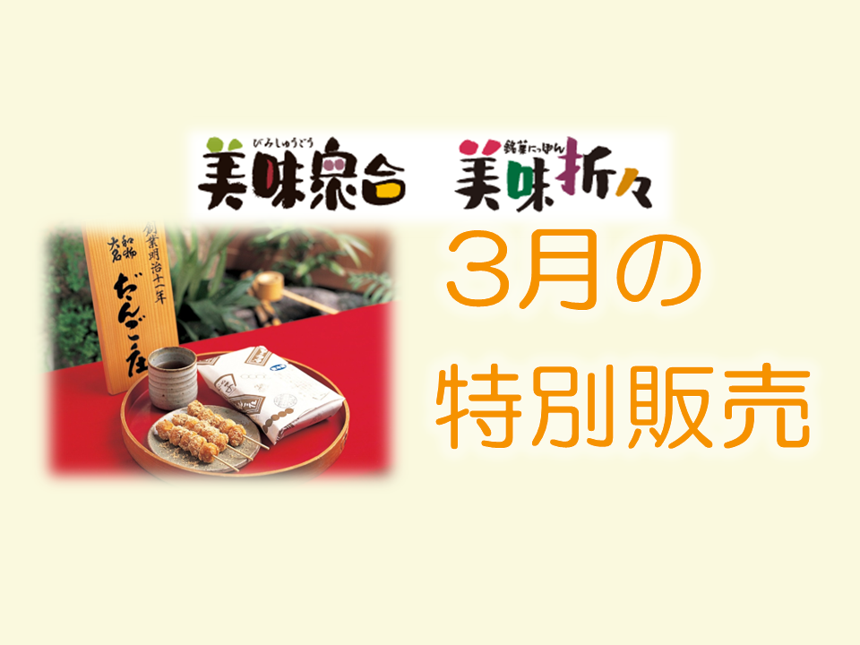 3月の特別販売｜美味衆合・折々