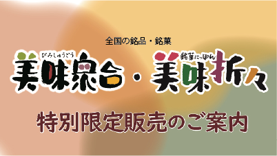 2月の特別限定販売｜美味衆合・折々