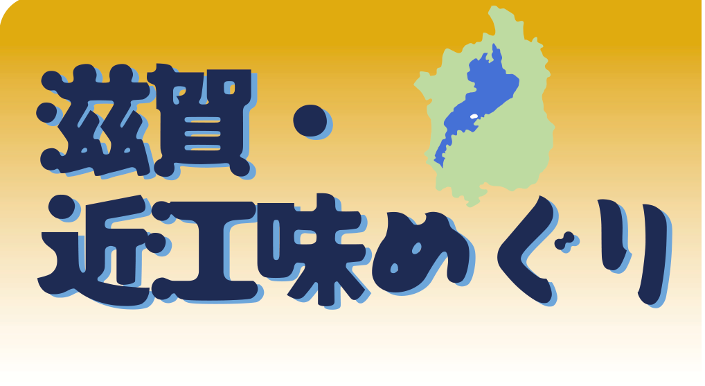 1/16(木)～「滋賀・近江味めぐり」開催