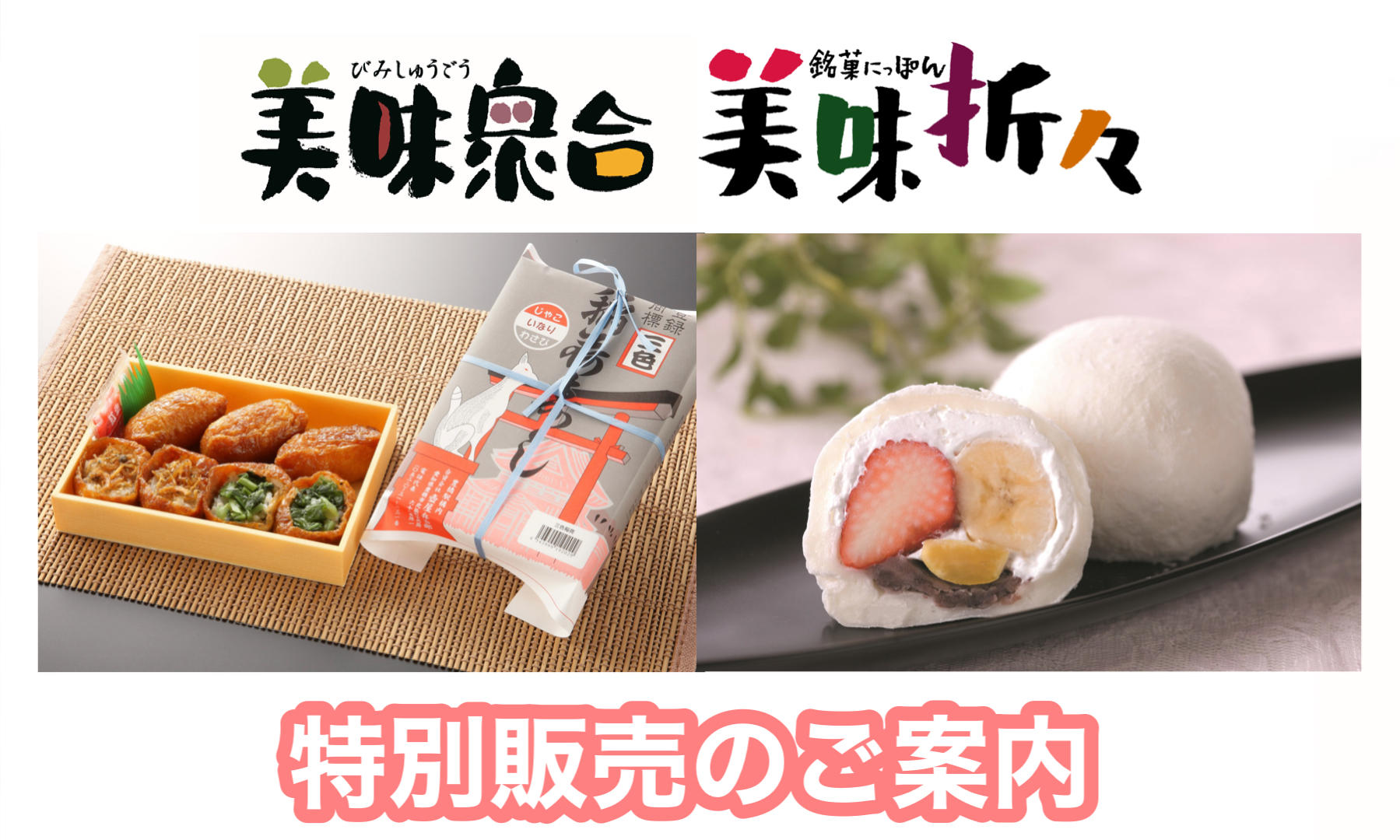 美味衆合・折々特別販売のご案内