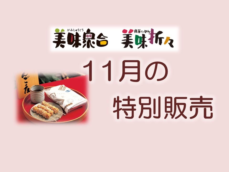 11月の特別販売┃美味衆合・折々