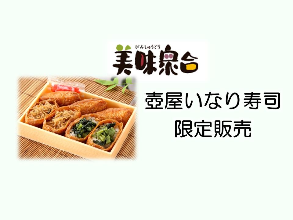 壺屋いなり寿司販売のご案内