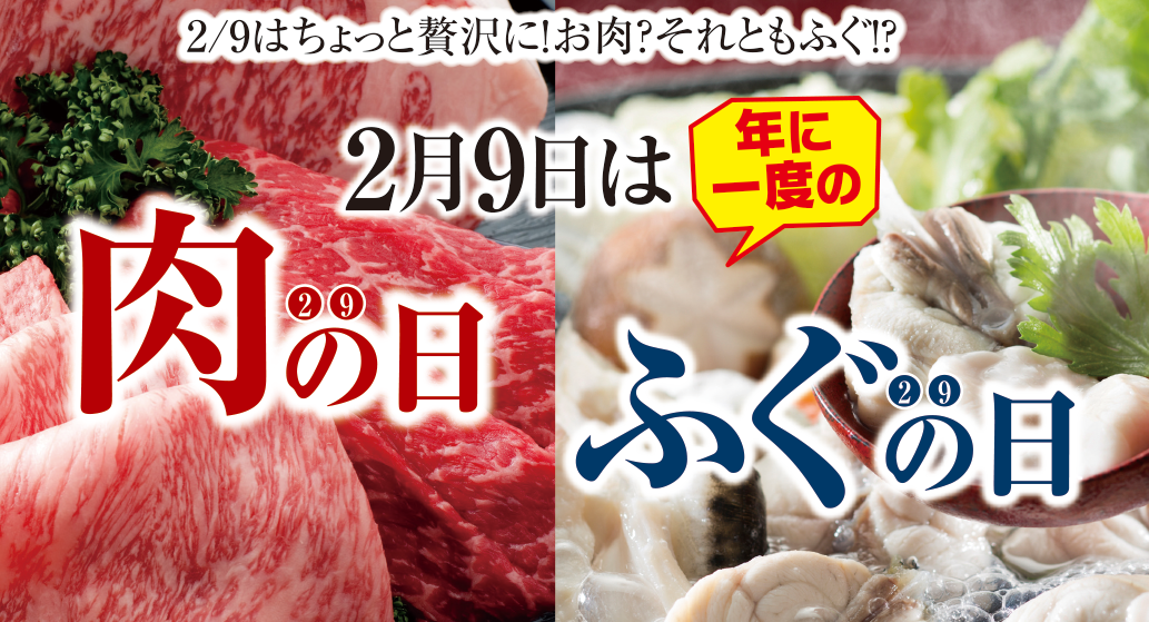 2/9(日)は年に一度の「肉の日＆ふぐの日」