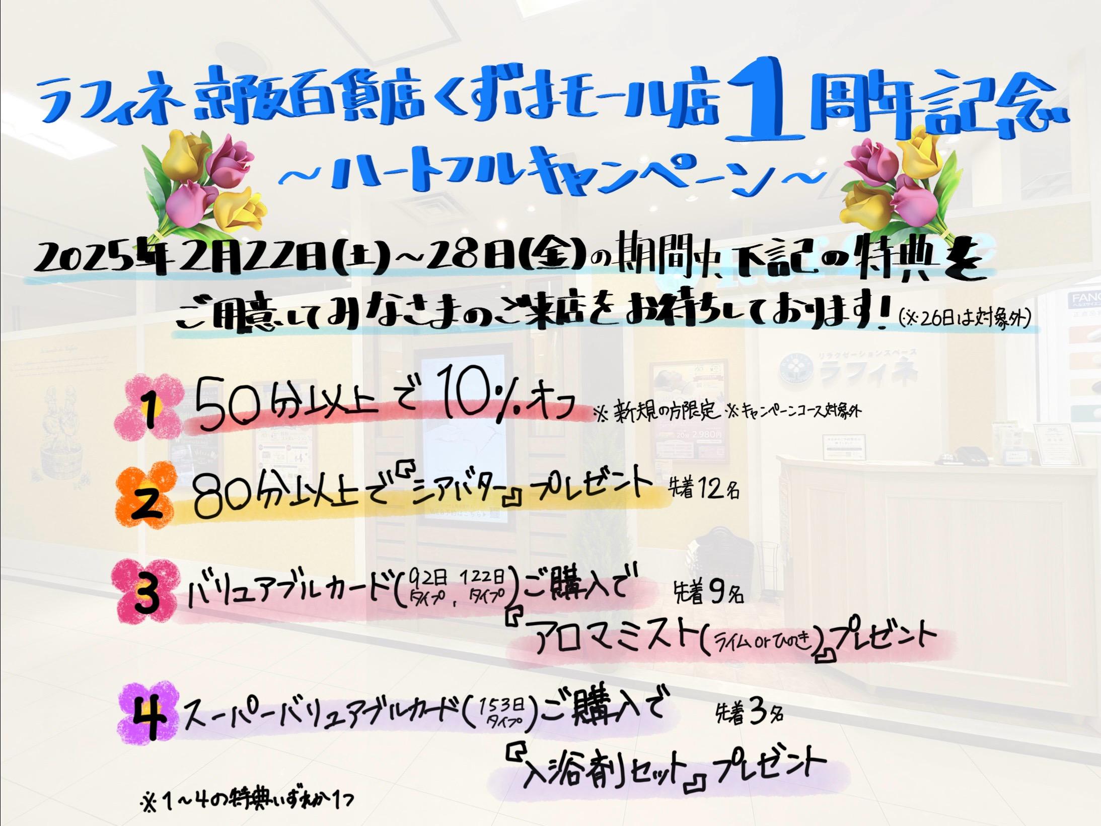 ＜ラフィネ＞オープン1周年記念　～ハートフルキャンペーン～