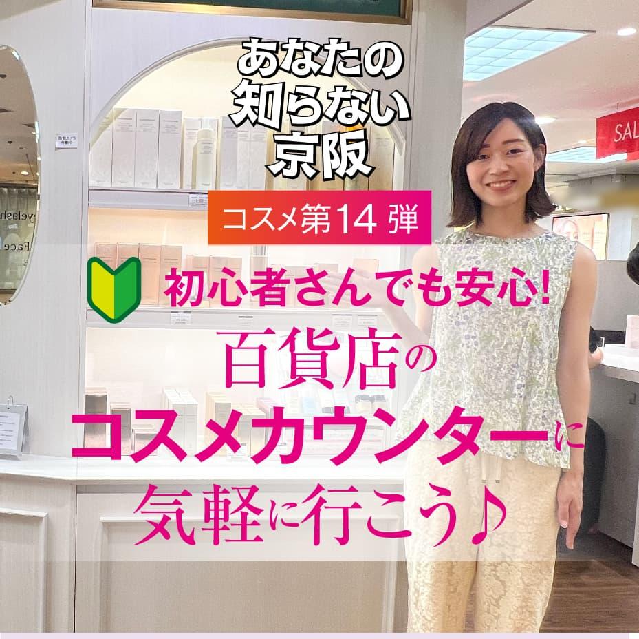 初心者さんでも安心！百貨店のコスメカウンターに気軽に行こう♪