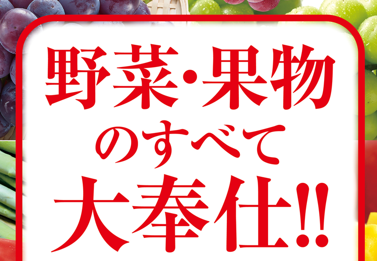  【モール食品館】野菜・果物のすべて大奉仕！！