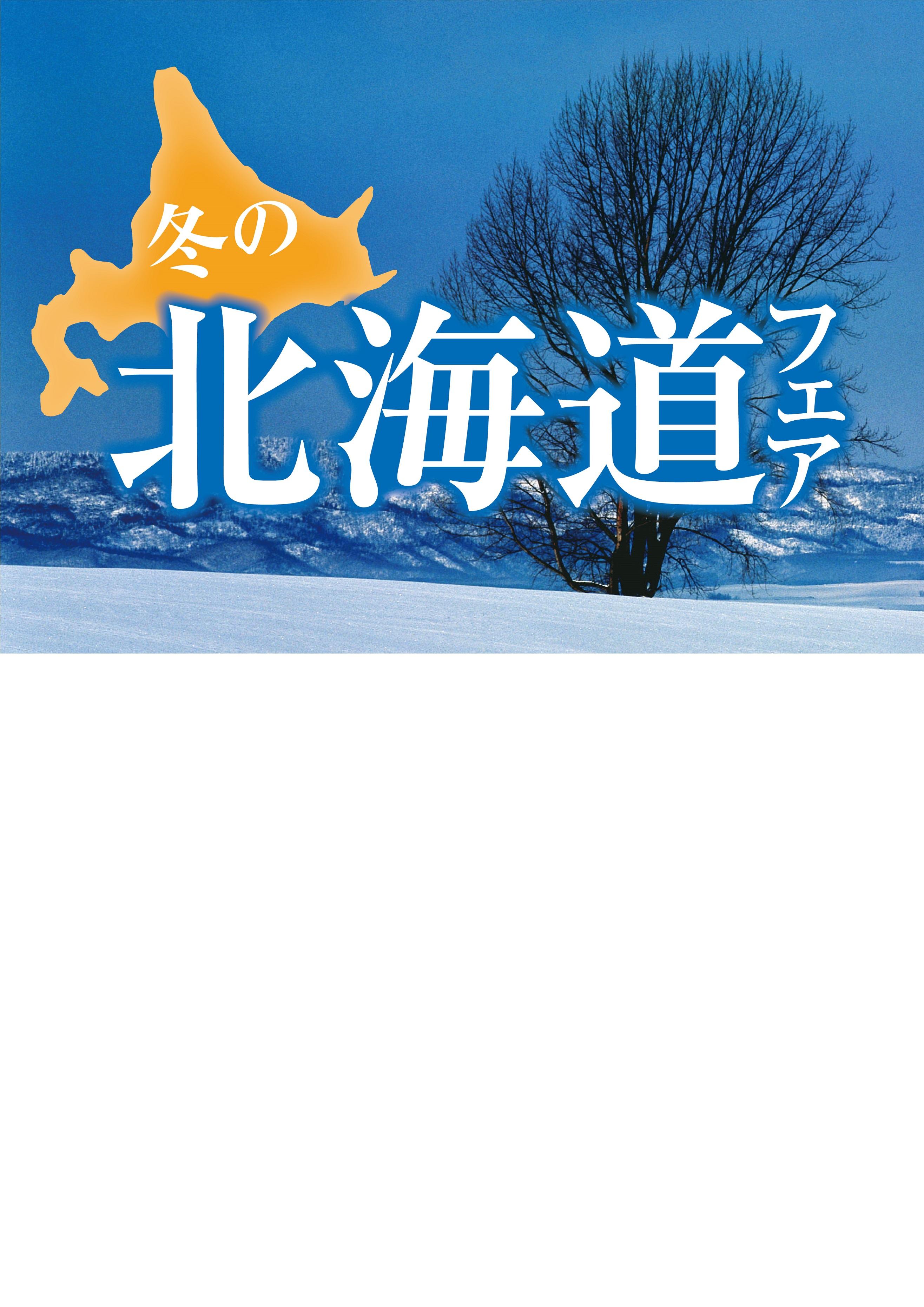 【モール食品館】冬の北海道フェア開催！！