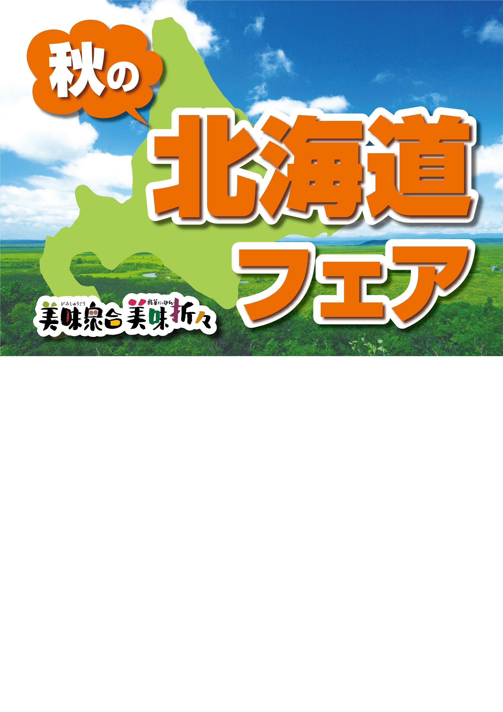  【本館1階】秋の北海道フェア開催！！