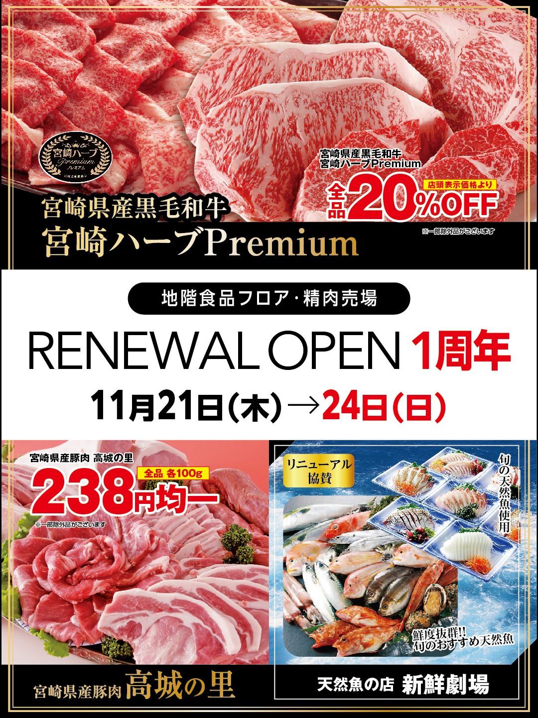  【モール食品館】RENEWAL　OPEN　1周年！！