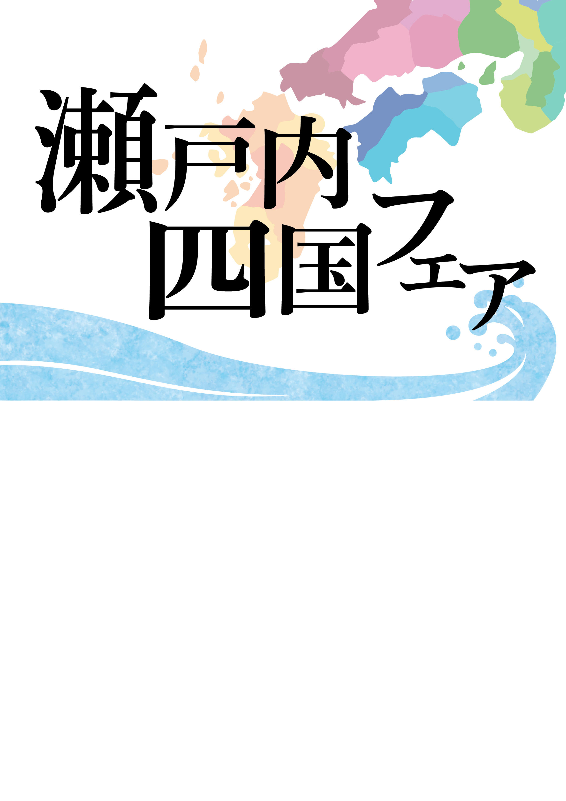   【モール食品館】美味まつり　瀬戸内・四国フェア開催！！