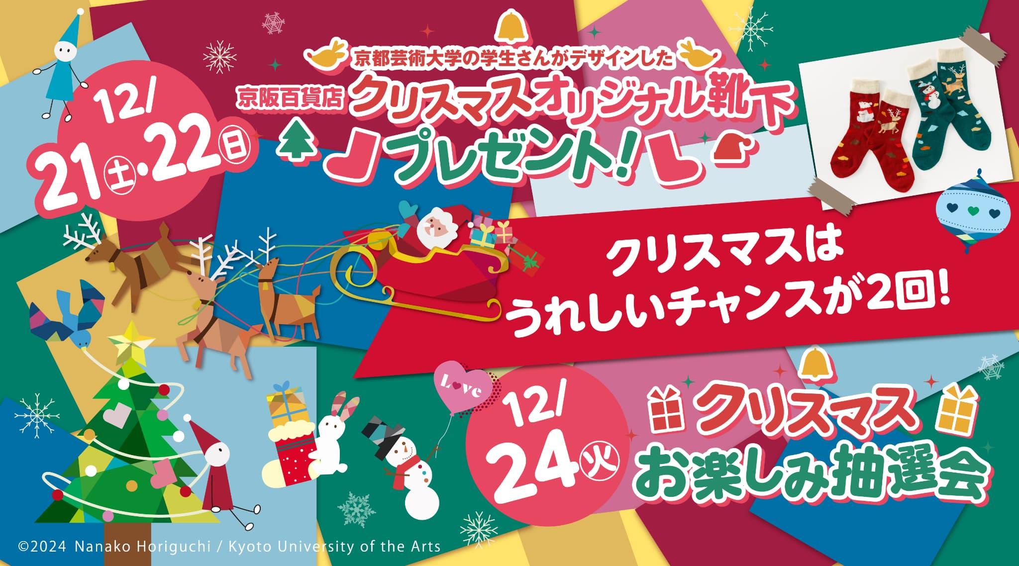 クリスマスはうれしいチャンスが2回！オリジナル靴下プレゼント／クリスマスお楽しみ抽選会