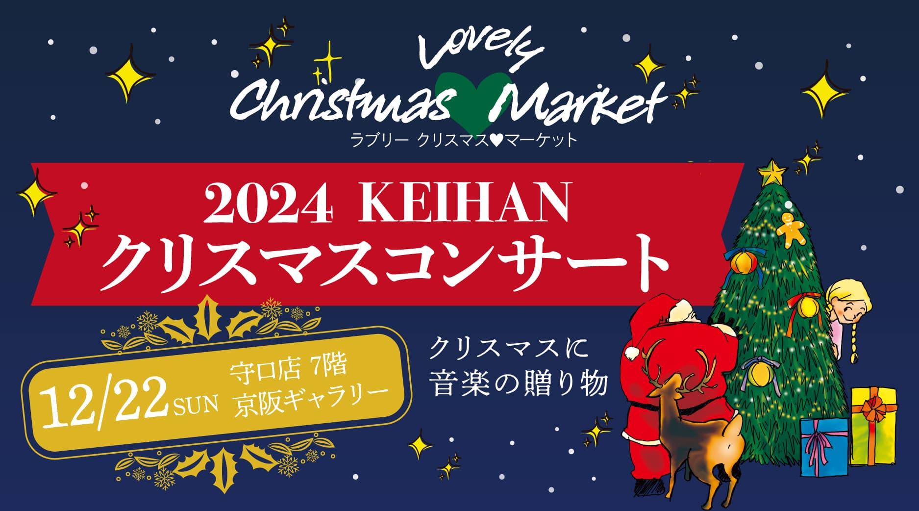 2024KEIHAN クリスマスコンサート