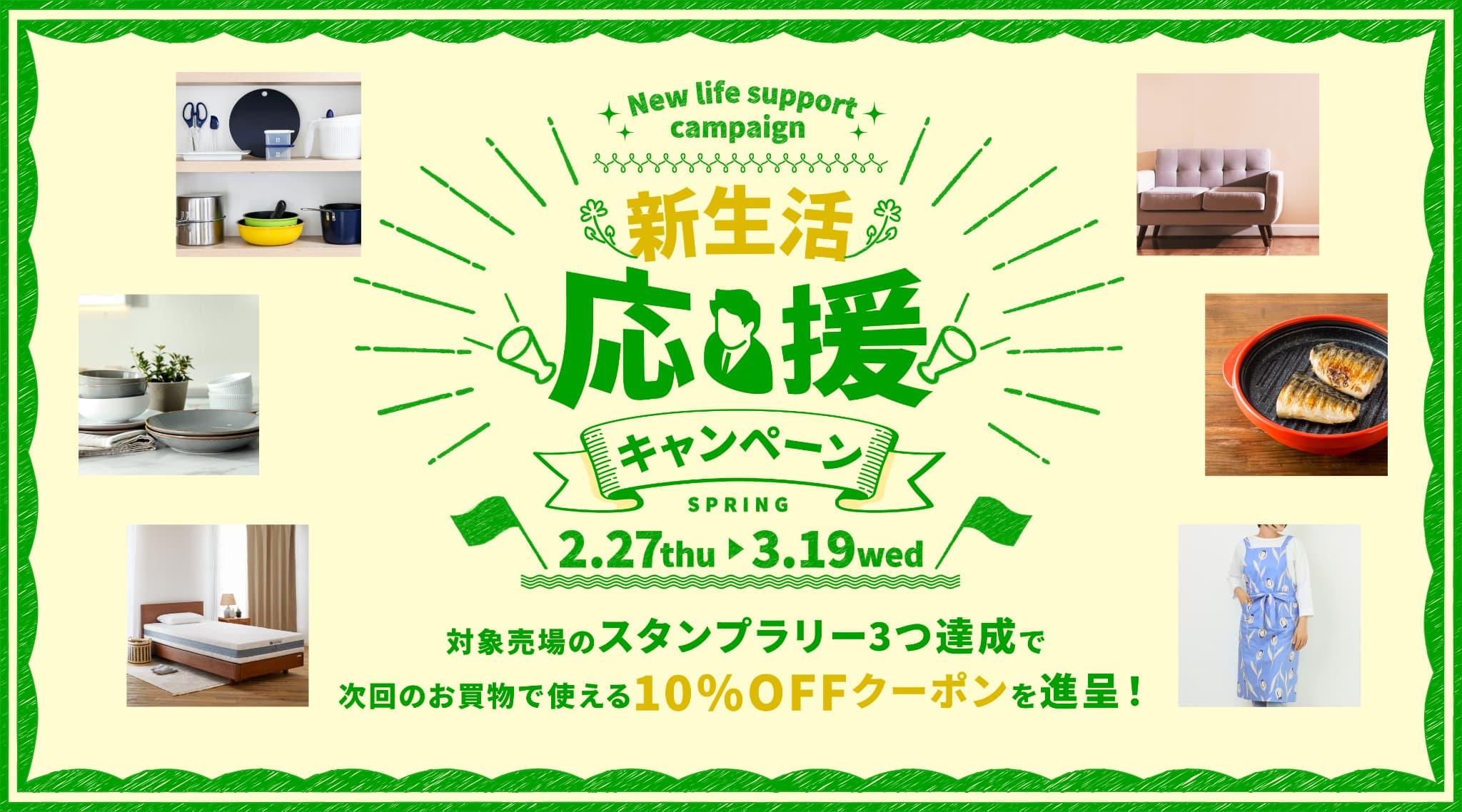 【新生活応援キャンペーン】スタンプを3つ集めて10%OFFクーポンがもらえる！スタンプラリー開催♪