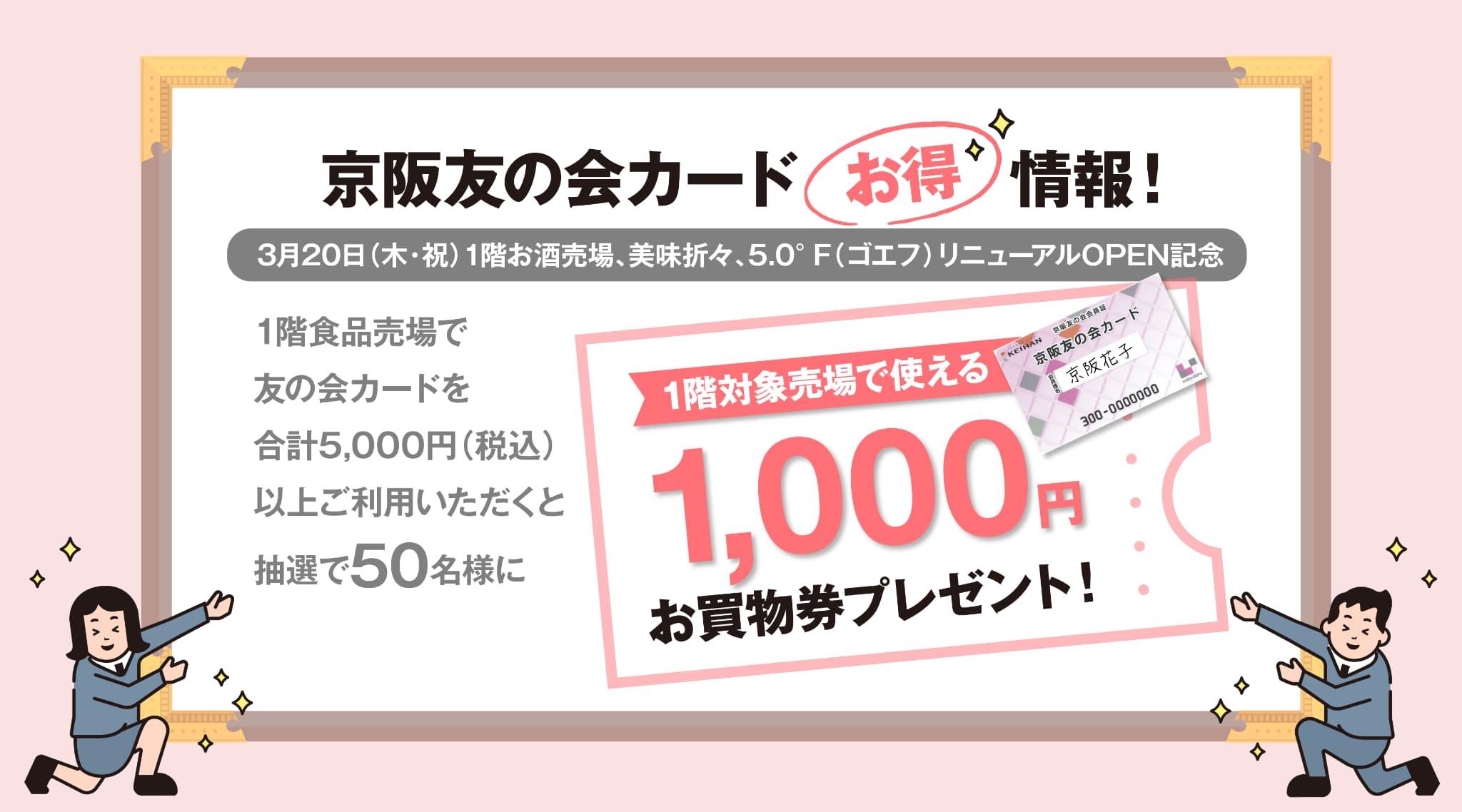 京阪友の会カードお得情報！友の会カードを使って『1階対象売場で使える1,000円お買物券』をGETしよう！｜京阪友の会