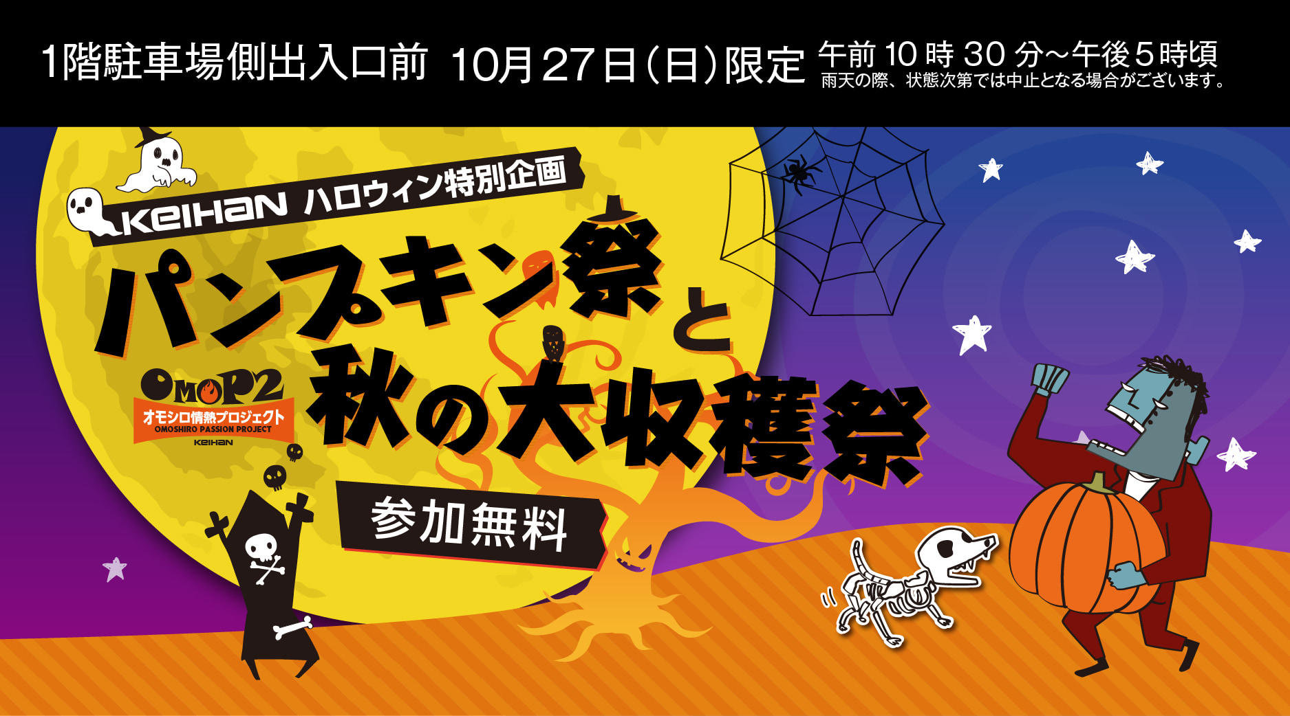 KEIHANハロウィン特別企画　パンプキン祭と秋の大収穫祭