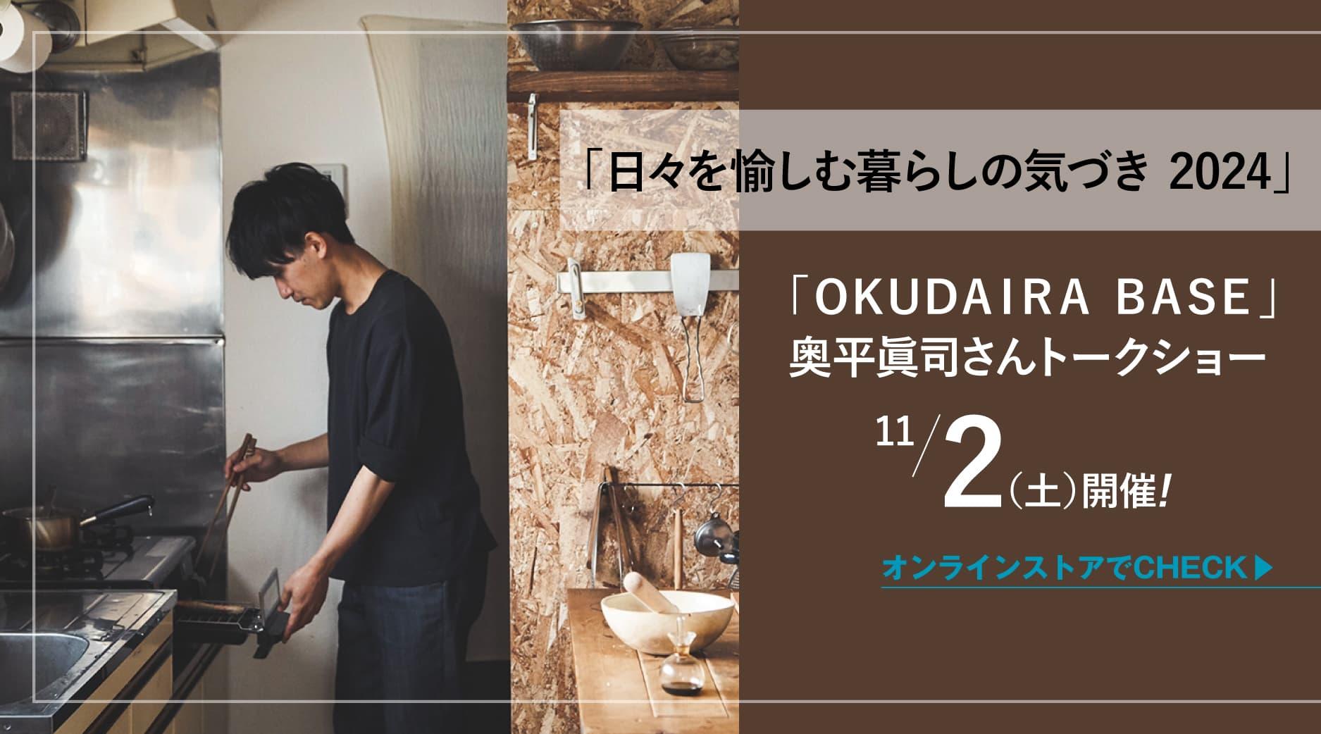 くらしのこみち6周年企画 「ＯＫＵＤＡＩＲＡ　ＢＡＳＥ」奥平眞司さんトークショー 「日々を愉しむ暮らしの気づき　2024」