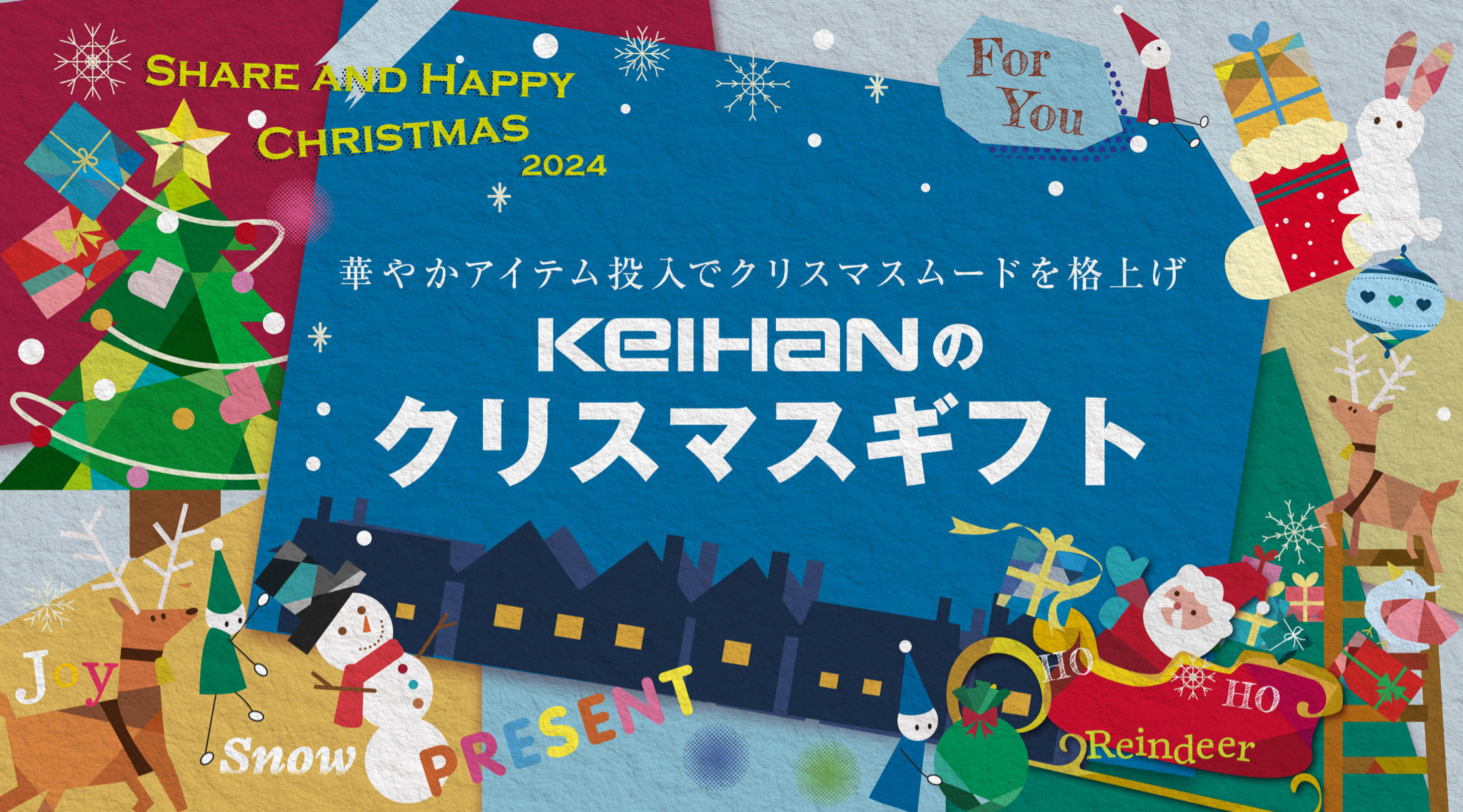 KEIHANのクリスマス