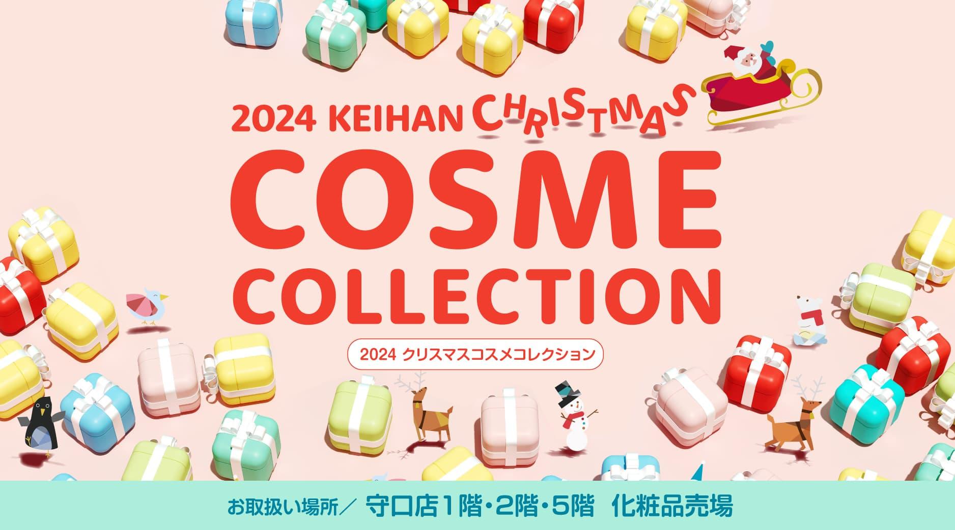 2024 KEIHANクリスマスコスメコレクション【WEBカタログ】