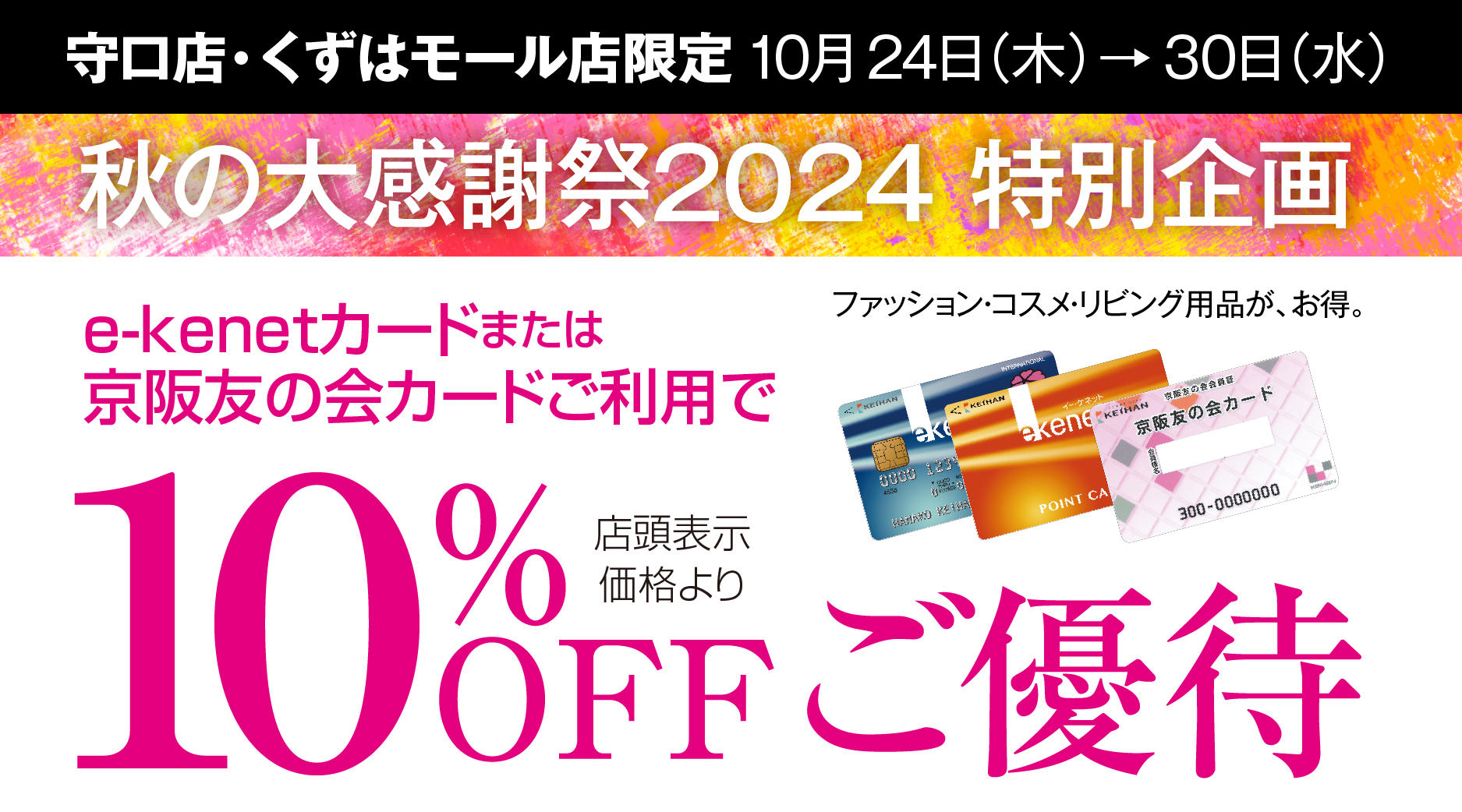 秋の大感謝祭2024　特別企画　店頭表示価格より10％OFFご優待