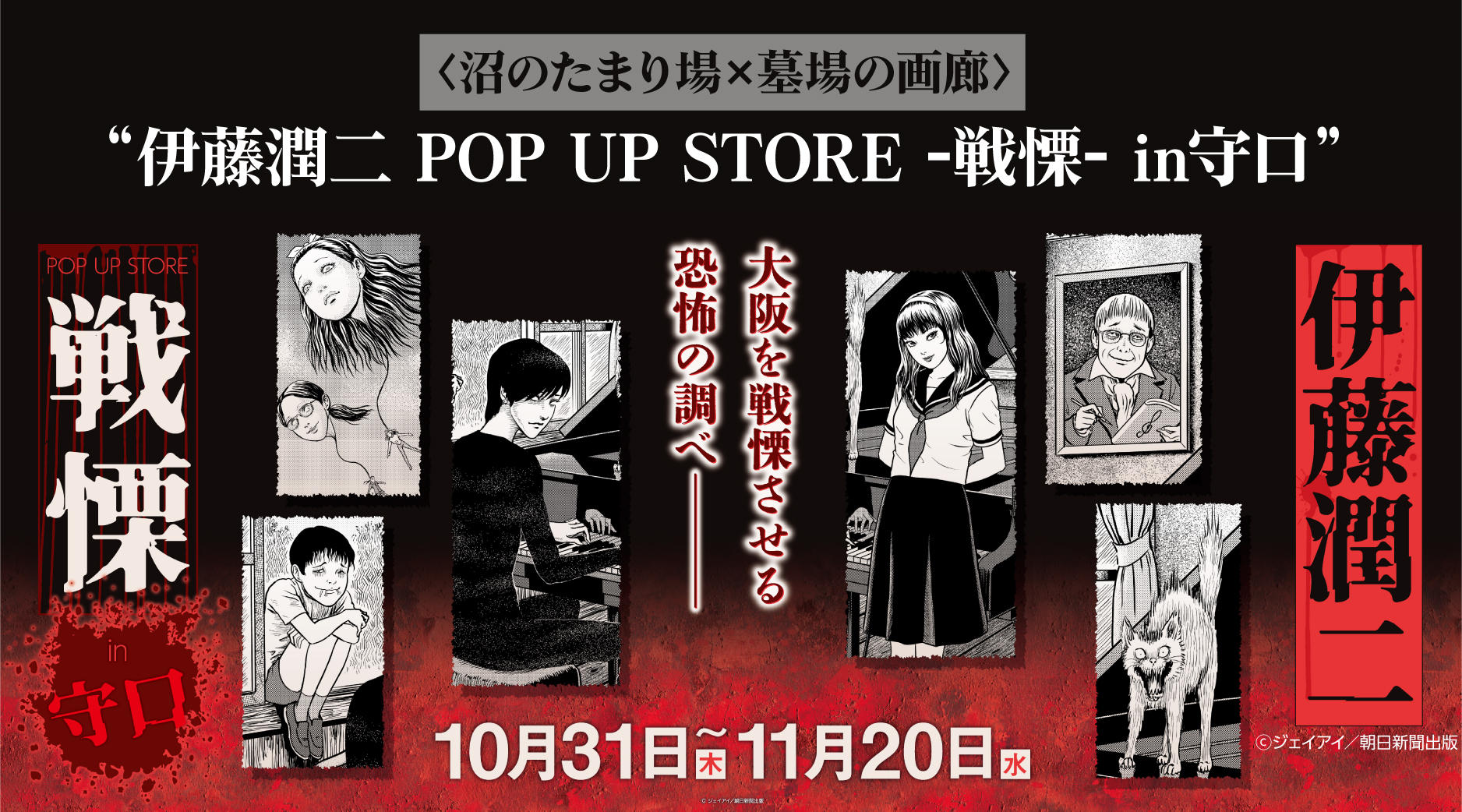 伊藤潤二　POP UP STORE　〈沼のたまり場×墓場の画廊〉