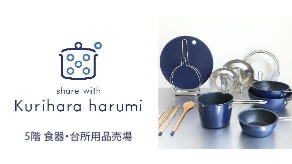 share with Kurihara harumi（シェア ウィズ クリハラ ハルミ）10月10日（木）NEW OPEN