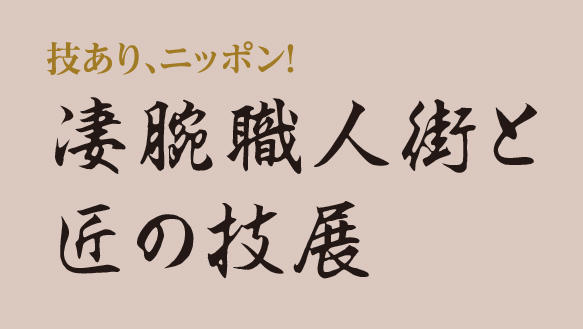 凄腕職人街と匠の技展