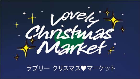 Lovely Christmas♥マーケット