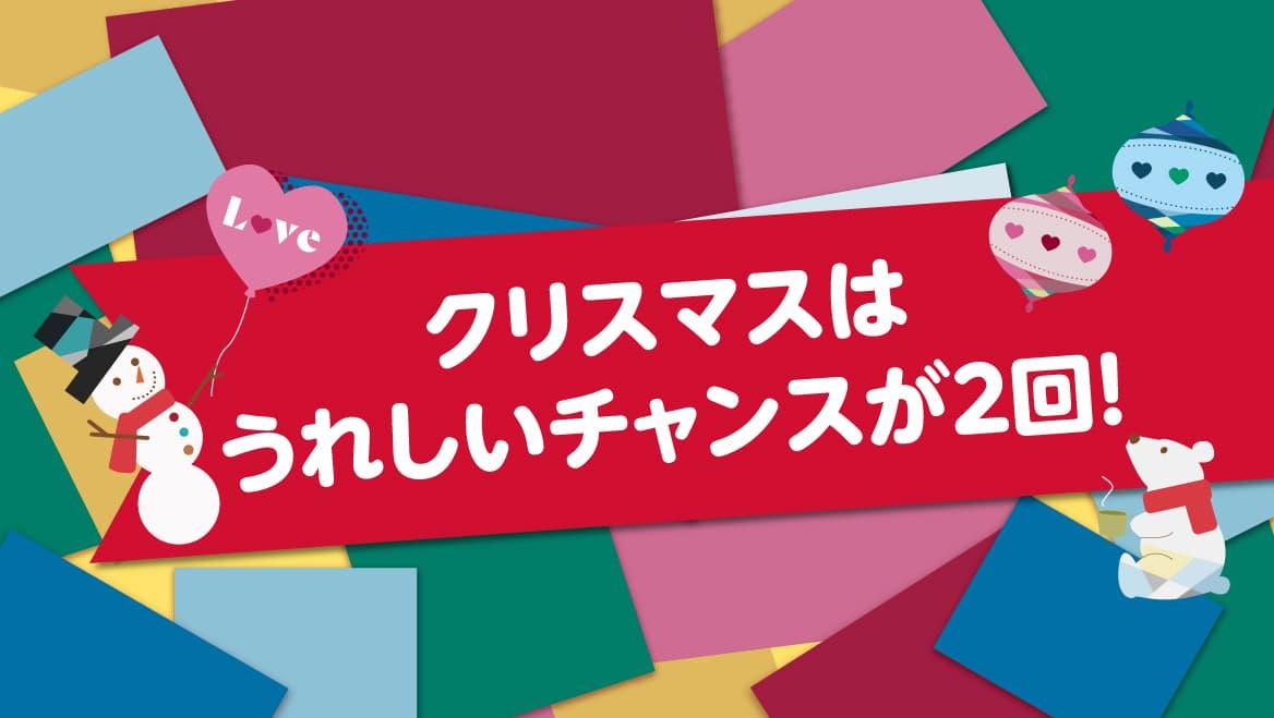 クリスマスはうれしいチャンスが2回！オリジナル靴下プレゼント／クリスマスお楽しみ抽選会