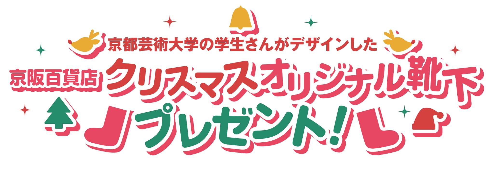 12月21日（土）・22日（日）京阪百貨店クリスマス オリジナル靴下プレゼント