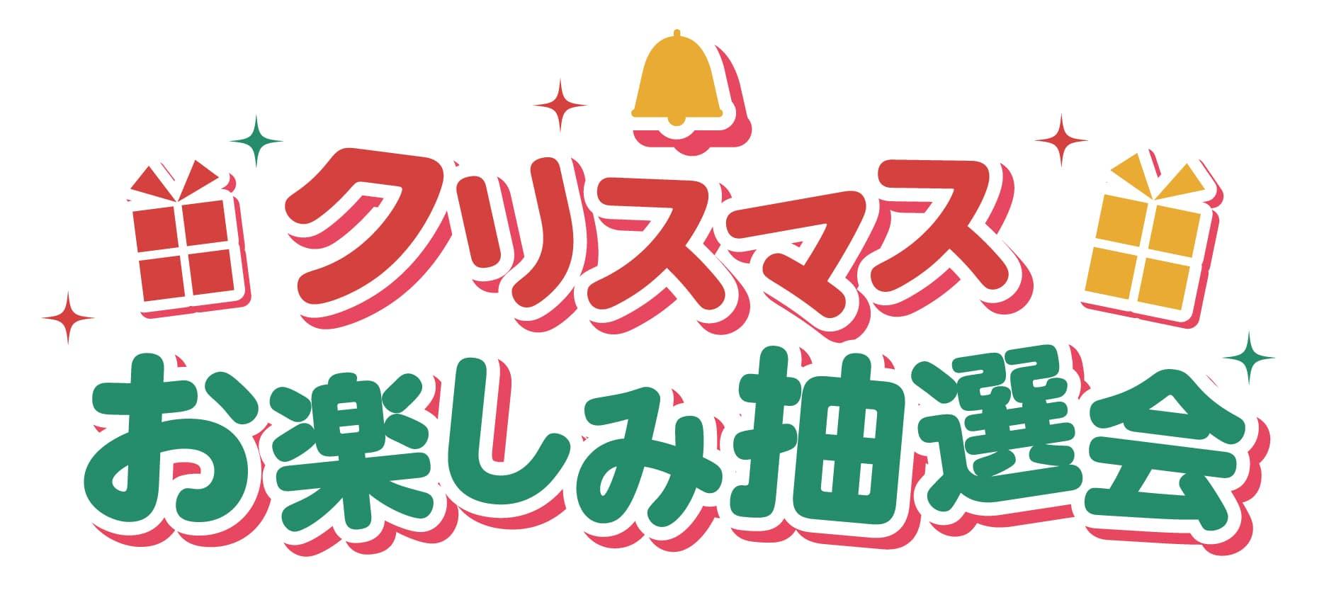 12月24日（火）クリスマスお楽しみ抽選会