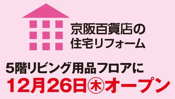 京阪百貨店の住宅リフォーム　12月26日（木）オープン！