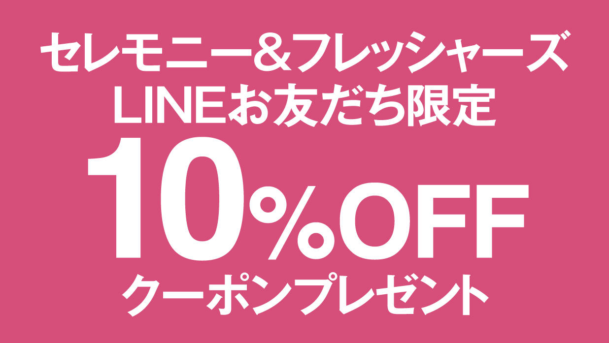 セレモニー＆フレッシャーズLINEお友だち限定　10％OFFクーポンプレゼント！