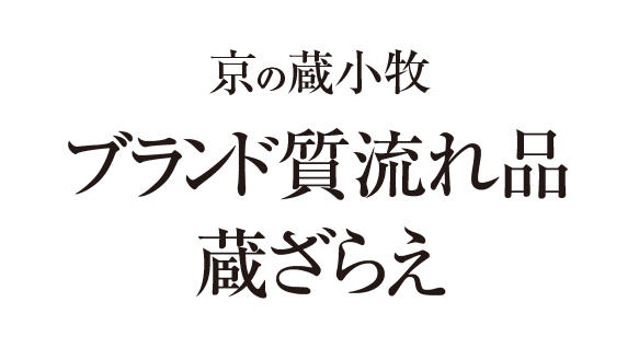 京の蔵小牧 ブランド質流れ品蔵ざらえ