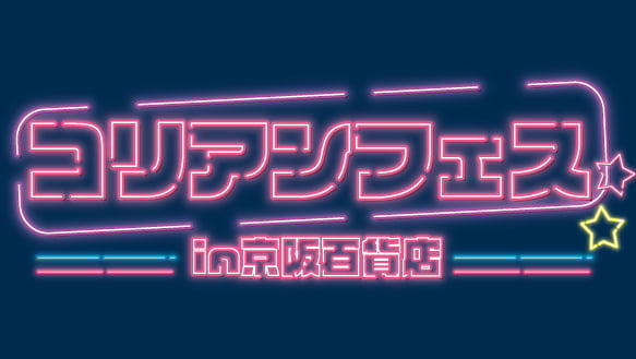 京阪百貨店初開催！コリアンフェス in 京阪百貨店