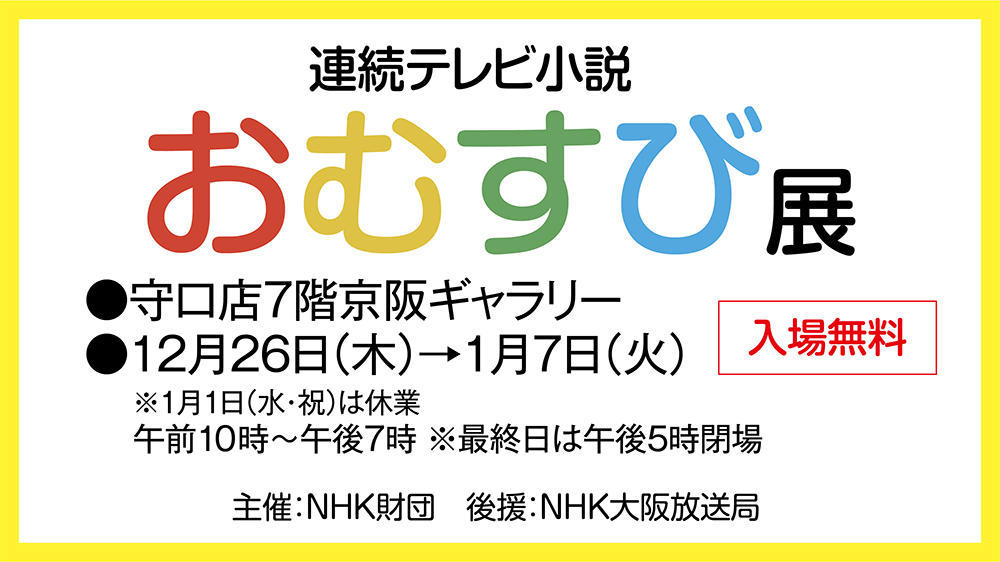 初開催 ｜連続テレビ小説「おむすび」展