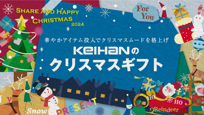 KEIHANのクリスマス