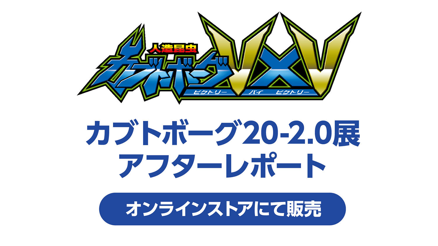 カブトボーグ20-2.0展アフターレポートオンラインストアで販売