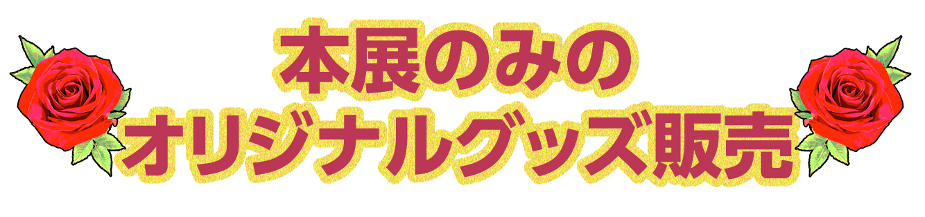 本展のみのオリジナルグッズ販売