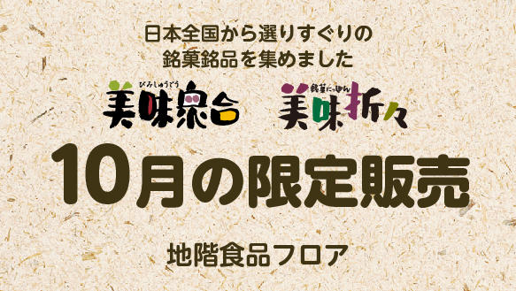 美味衆合　美味折々　10月の限定販売