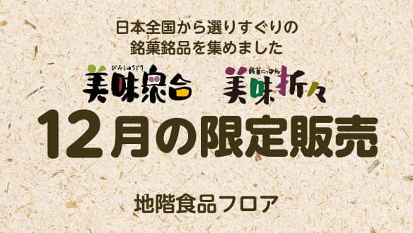 美味衆合　美味折々　12月の限定販売