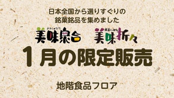 美味衆合　美味折々　2025年1月の限定販売