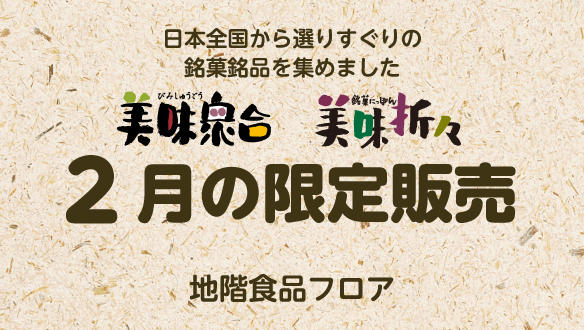 美味衆合　美味折々　2025年2月の限定販売