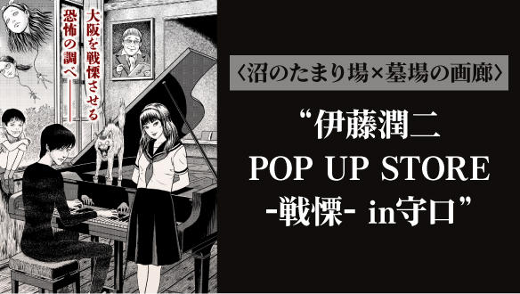 伊藤潤二　POP UP STORE　〈沼のたまり場×墓場の画廊〉