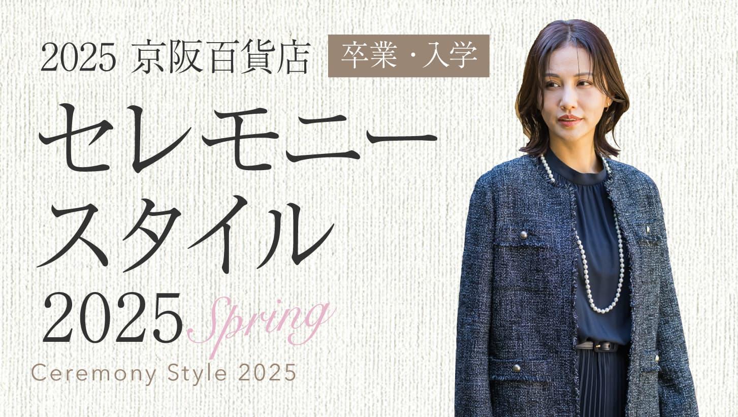 2025年京阪百貨店　卒業・入学 セレモニースタイル